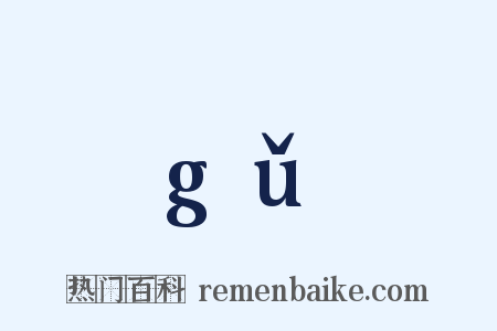 gǔ是什么意思的图片